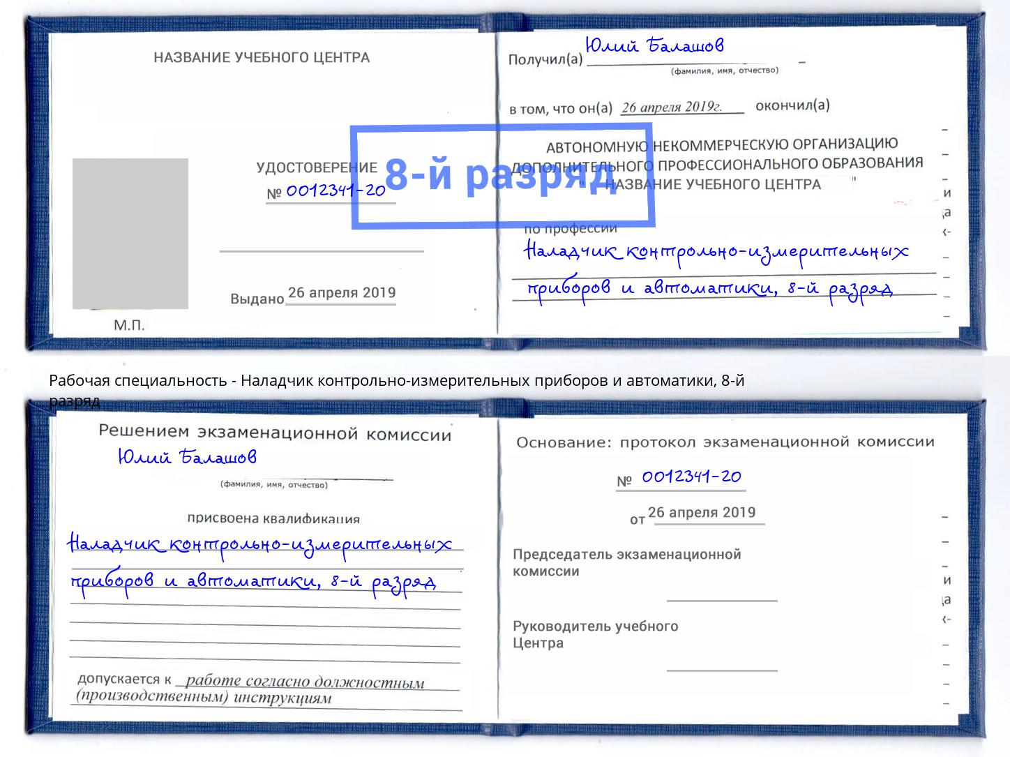 корочка 8-й разряд Наладчик контрольно-измерительных приборов и автоматики Гулькевичи