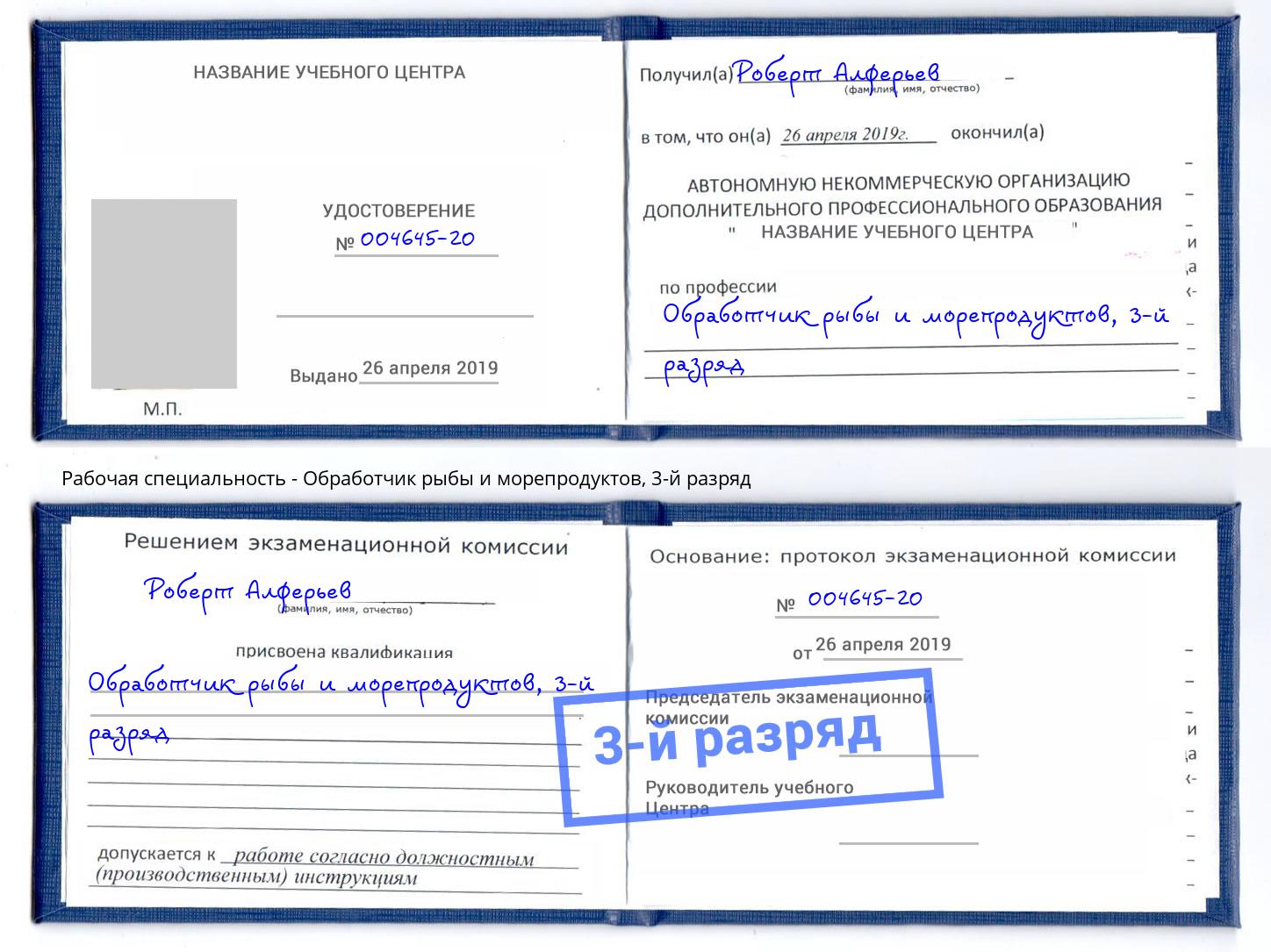 корочка 3-й разряд Обработчик рыбы и морепродуктов Гулькевичи