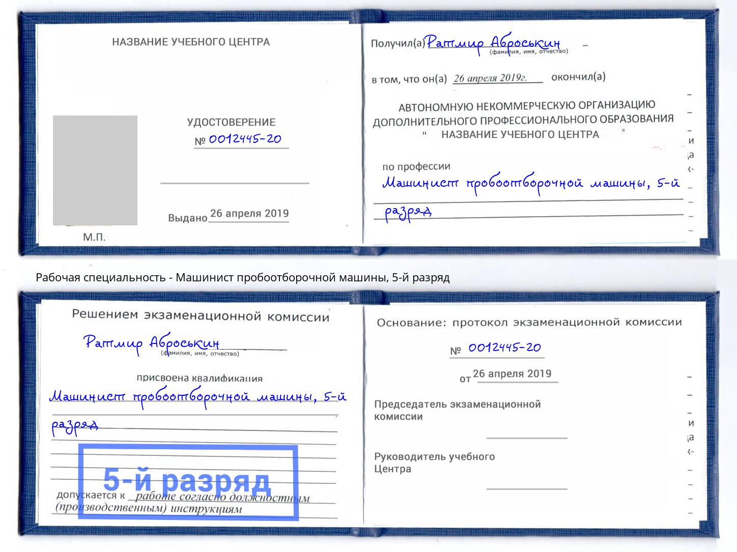 корочка 5-й разряд Машинист пробоотборочной машины Гулькевичи