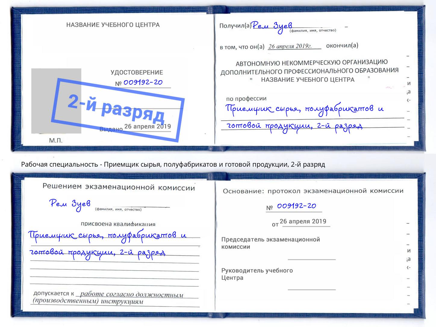 корочка 2-й разряд Приемщик сырья, полуфабрикатов и готовой продукции Гулькевичи