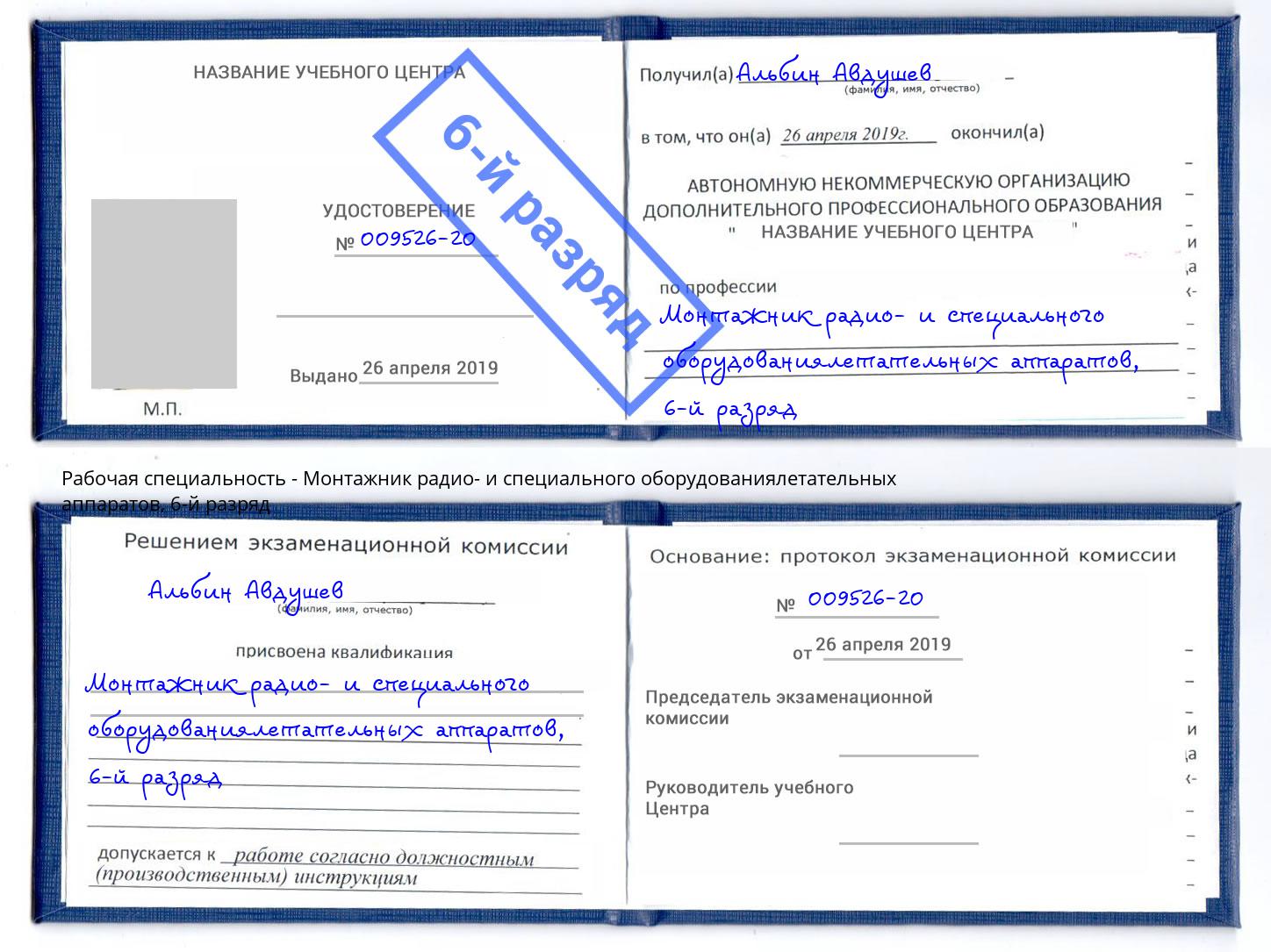 корочка 6-й разряд Монтажник радио- и специального оборудованиялетательных аппаратов Гулькевичи