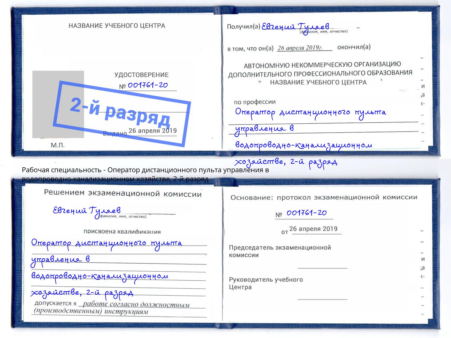 корочка 2-й разряд Оператор дистанционного пульта управления в водопроводно-канализационном хозяйстве Гулькевичи