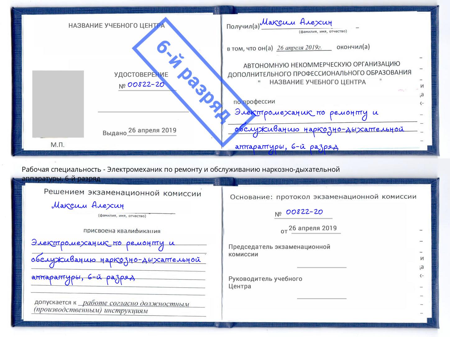 корочка 6-й разряд Электромеханик по ремонту и обслуживанию наркозно-дыхательной аппаратуры Гулькевичи