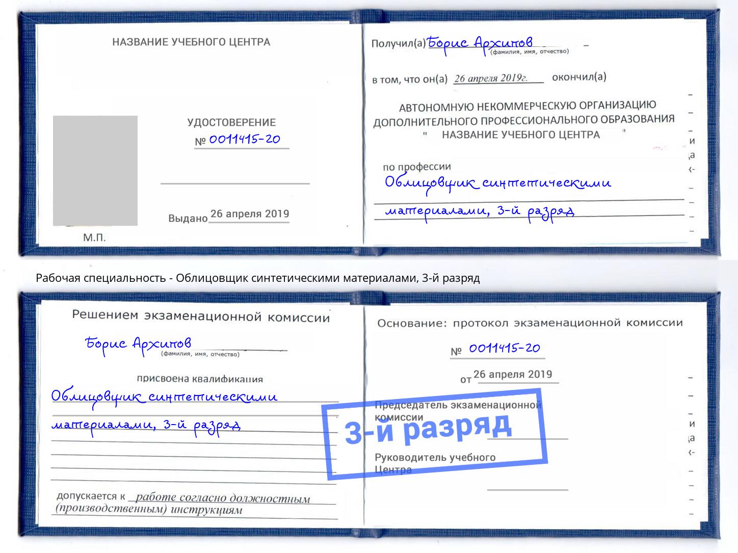 корочка 3-й разряд Облицовщик синтетическими материалами Гулькевичи
