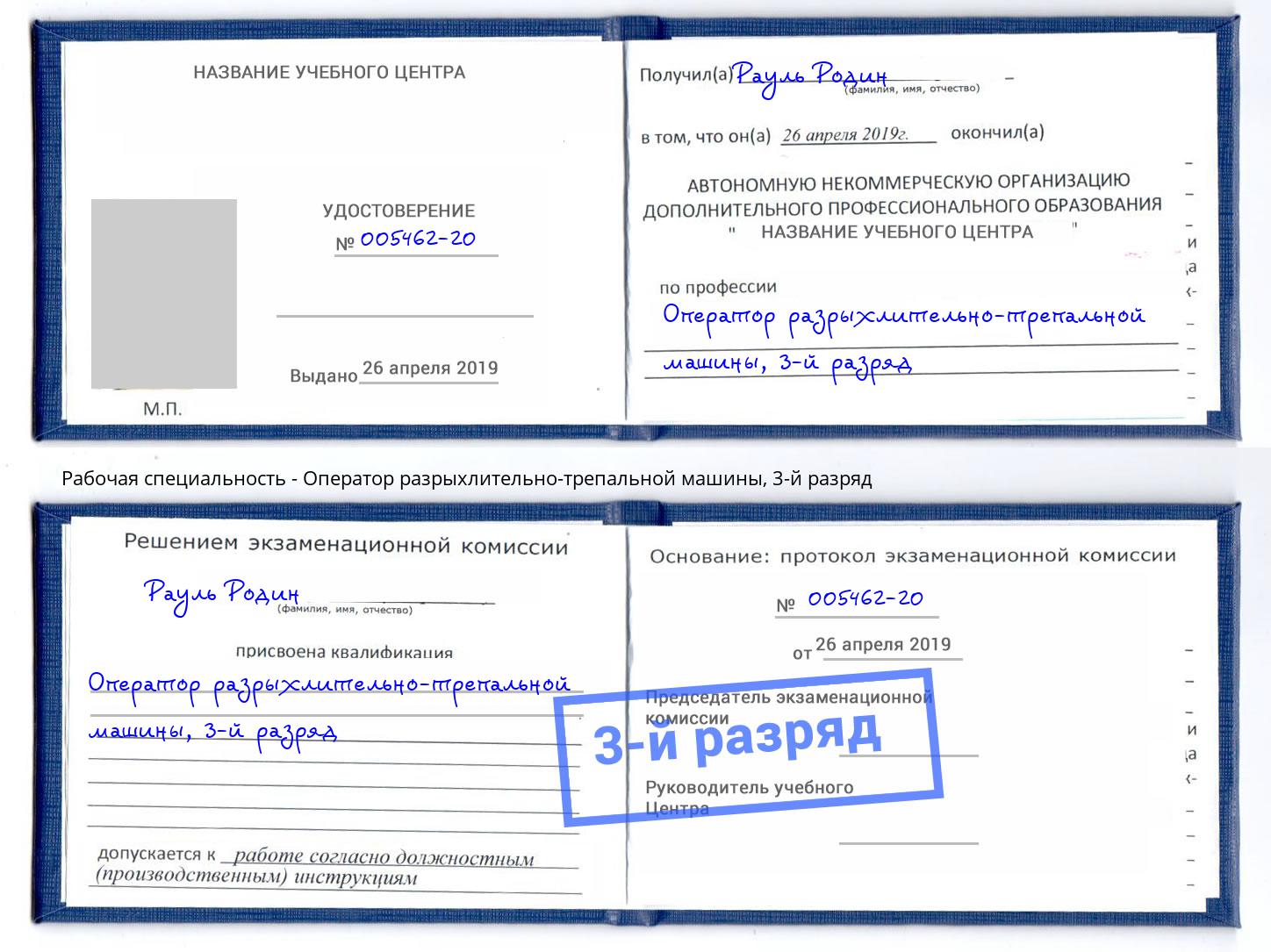 корочка 3-й разряд Оператор разрыхлительно-трепальной машины Гулькевичи