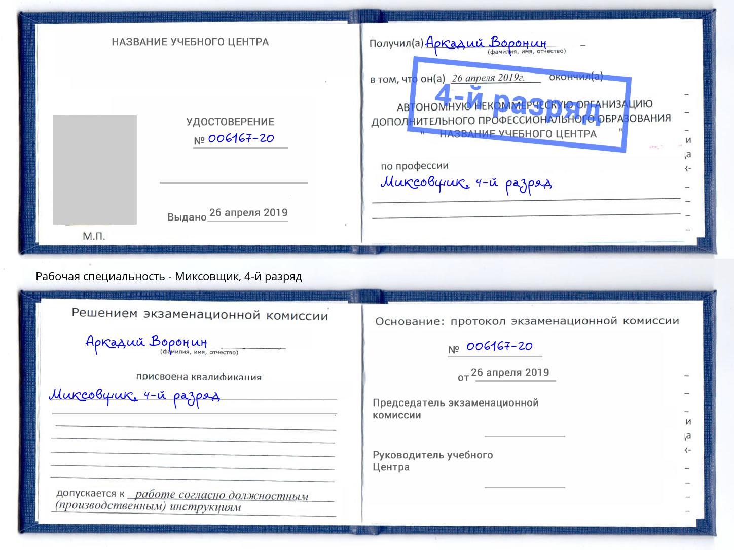 корочка 4-й разряд Миксовщик Гулькевичи