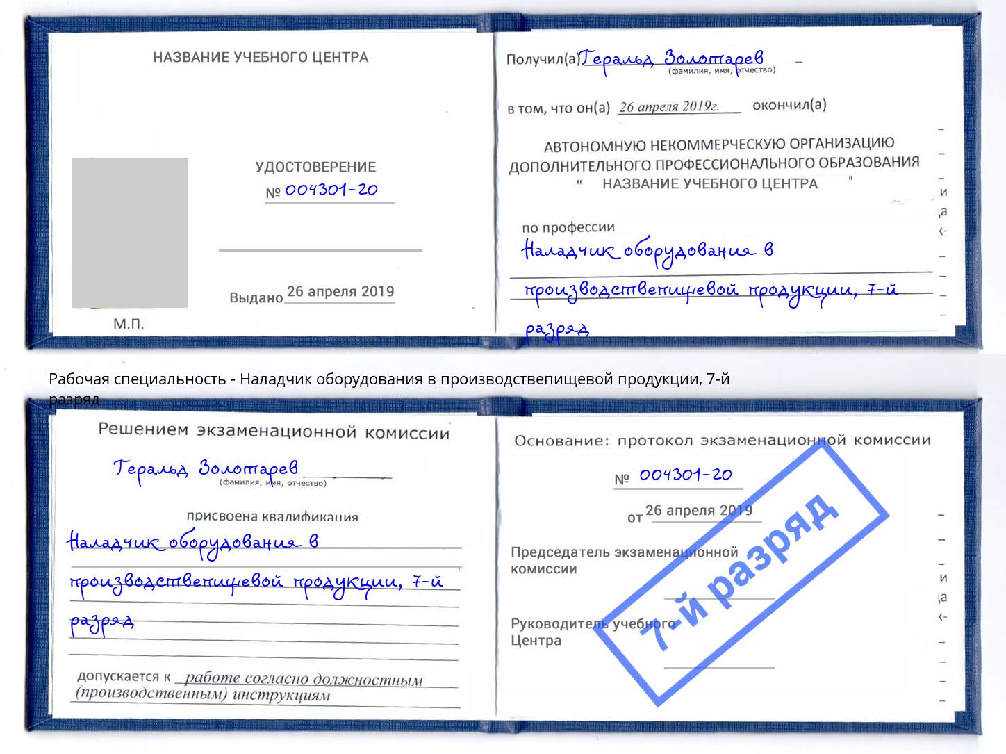 корочка 7-й разряд Наладчик оборудования в производствепищевой продукции Гулькевичи