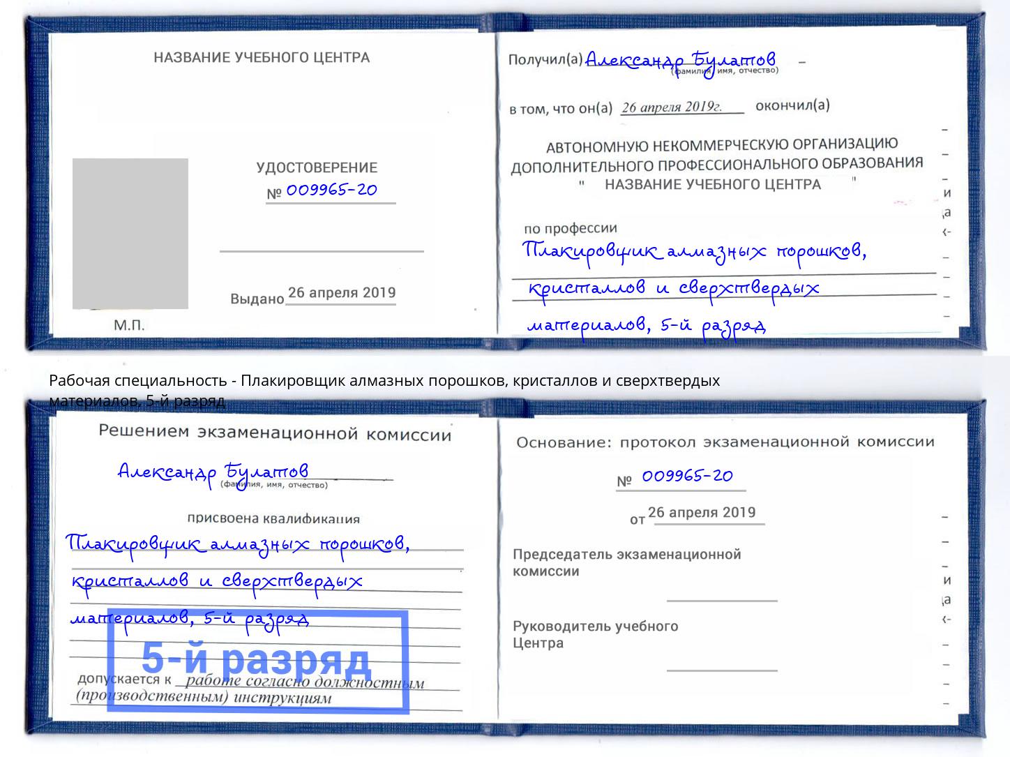 корочка 5-й разряд Плакировщик алмазных порошков, кристаллов и сверхтвердых материалов Гулькевичи