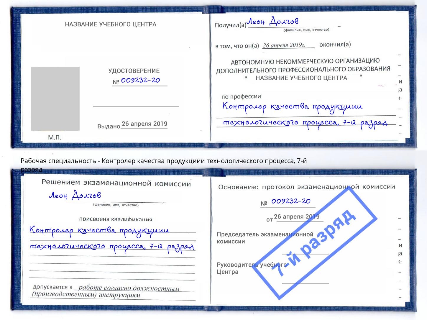 корочка 7-й разряд Контролер качества продукциии технологического процесса Гулькевичи