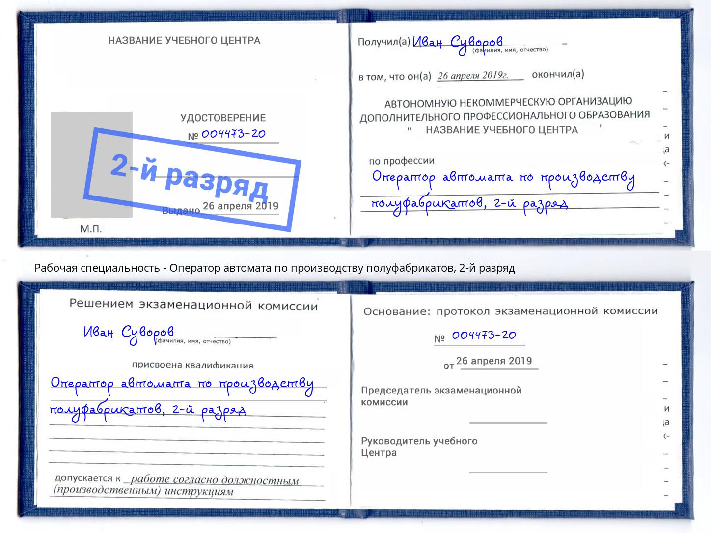 корочка 2-й разряд Оператор автомата по производству полуфабрикатов Гулькевичи