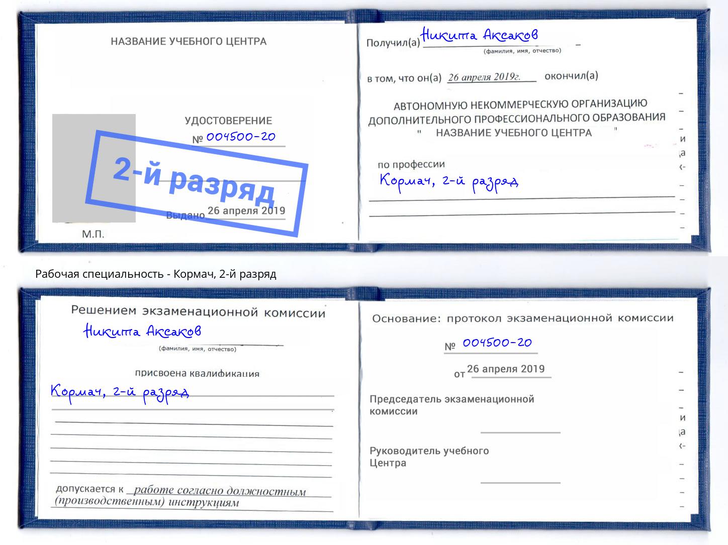 корочка 2-й разряд Кормач Гулькевичи