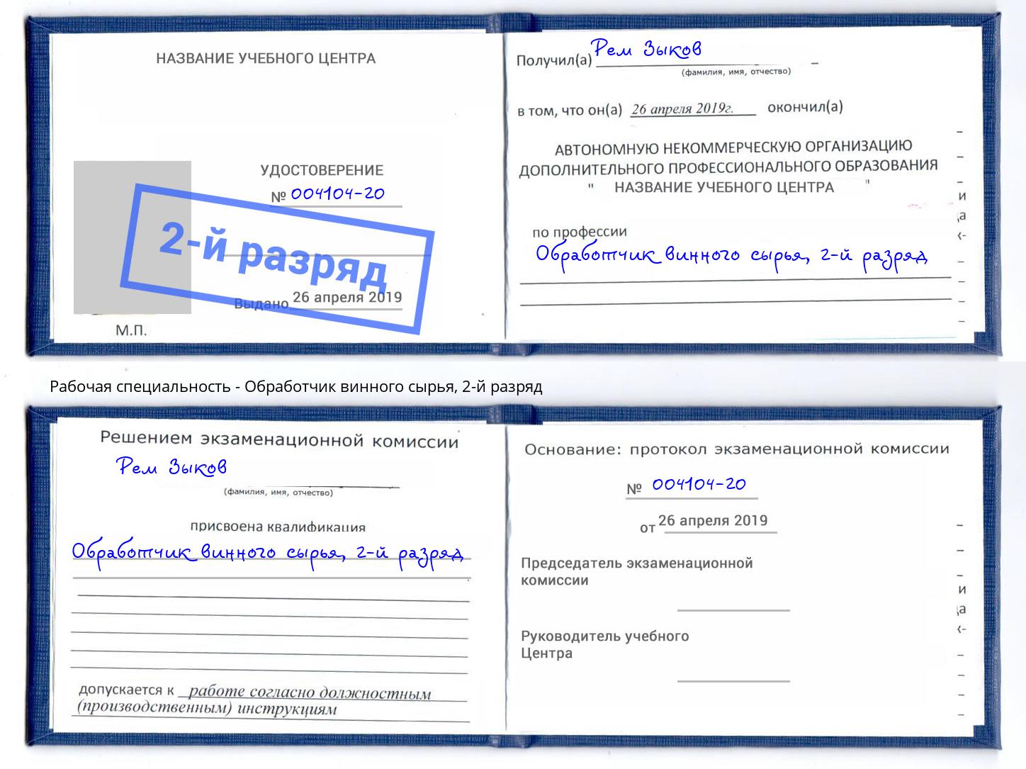 корочка 2-й разряд Обработчик винного сырья Гулькевичи