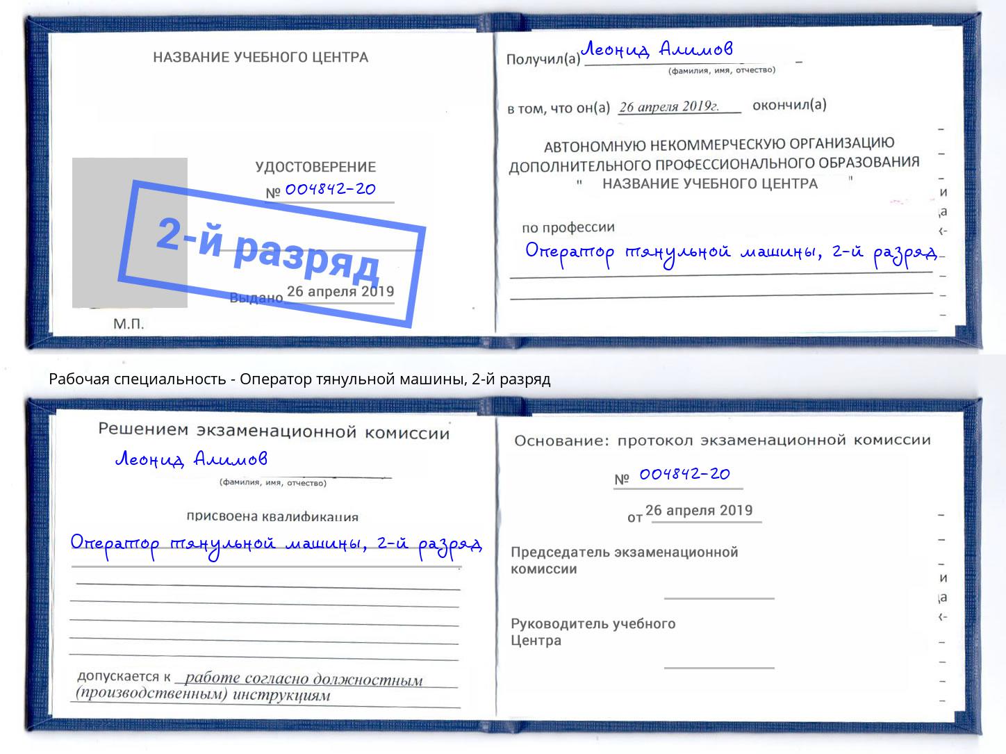 корочка 2-й разряд Оператор тянульной машины Гулькевичи