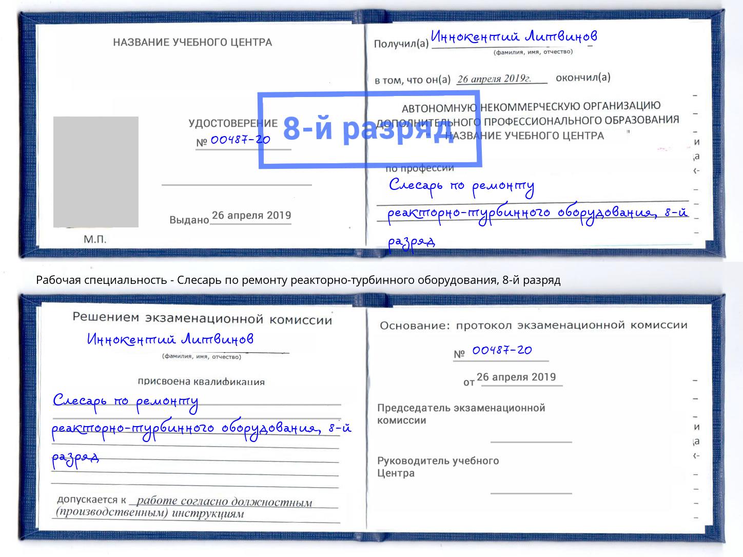 корочка 8-й разряд Слесарь по ремонту реакторно-турбинного оборудования Гулькевичи