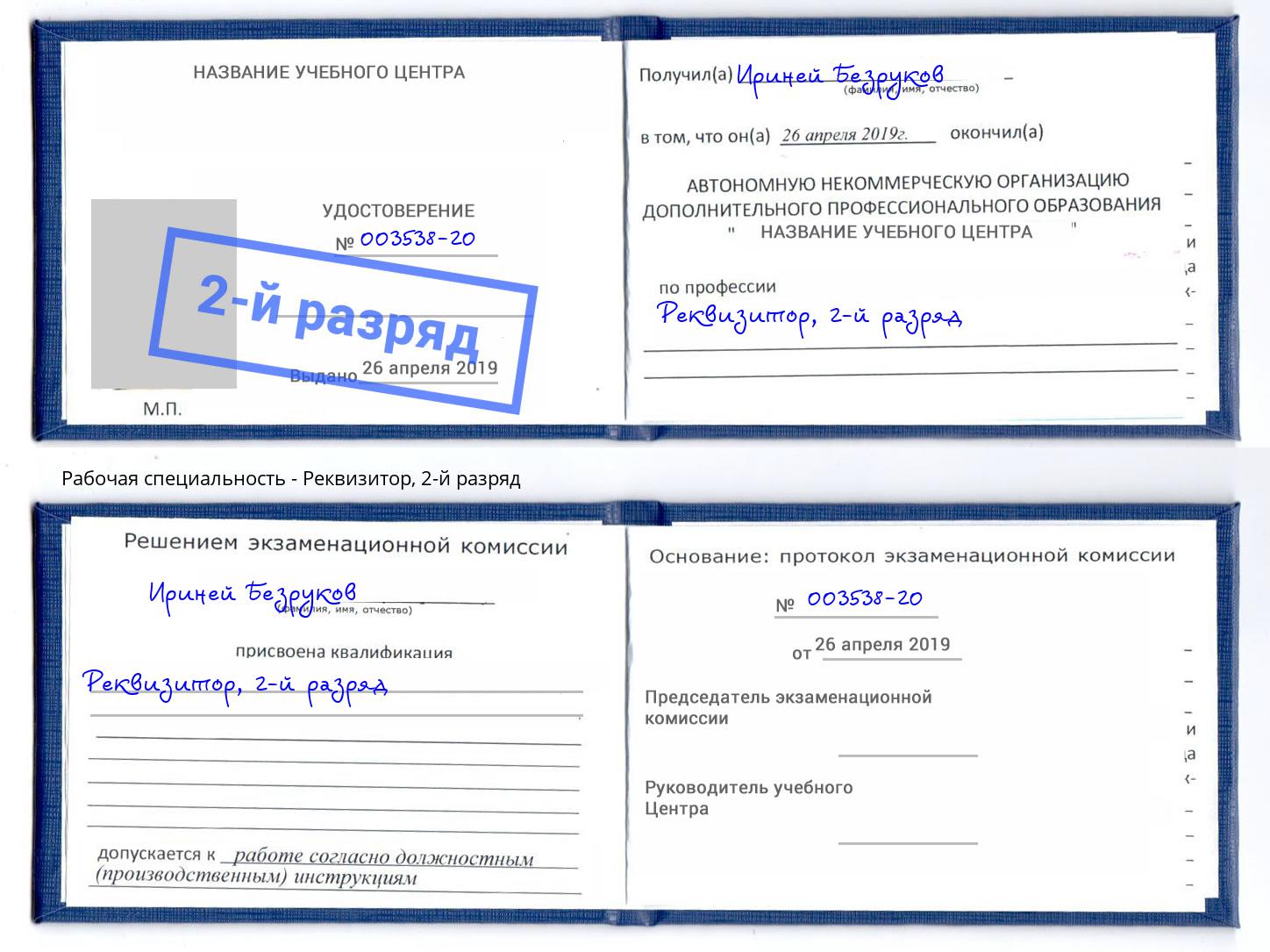 корочка 2-й разряд Реквизитор Гулькевичи
