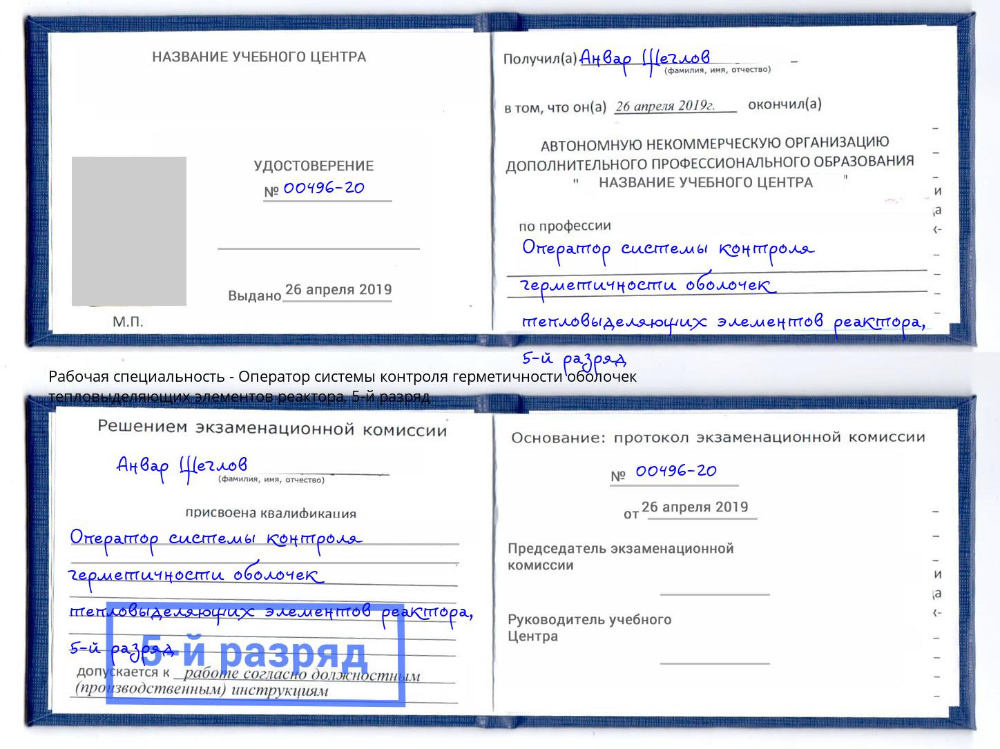 корочка 5-й разряд Оператор системы контроля герметичности оболочек тепловыделяющих элементов реактора Гулькевичи