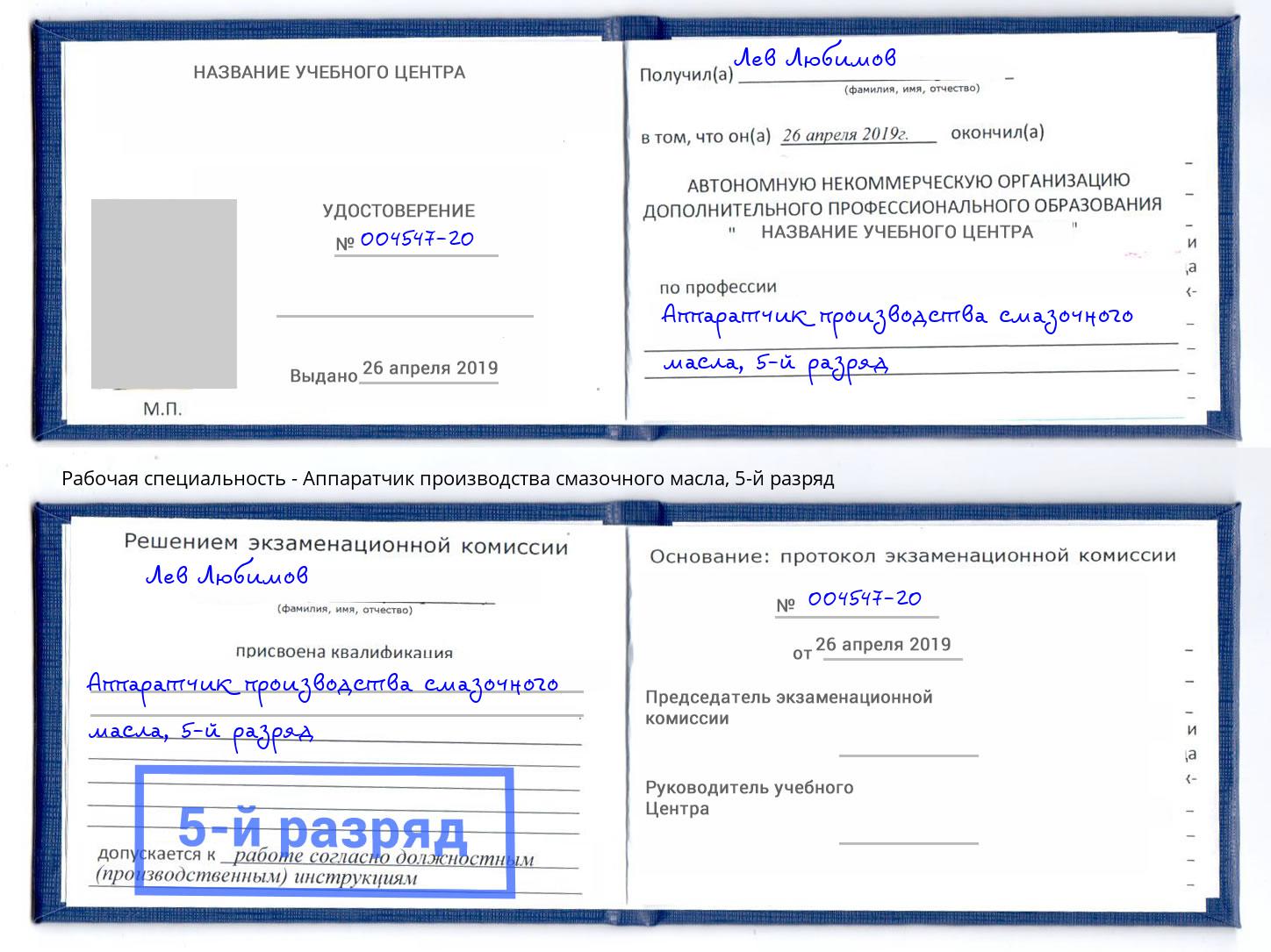 корочка 5-й разряд Аппаратчик производства смазочного масла Гулькевичи