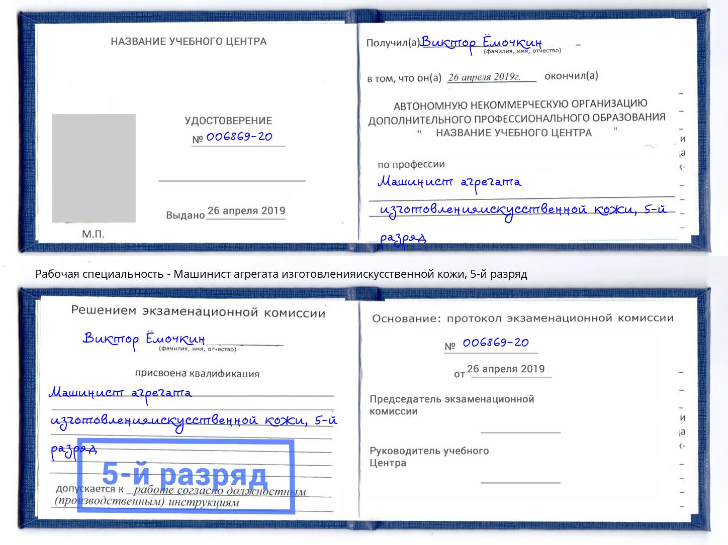 корочка 5-й разряд Машинист агрегата изготовленияискусственной кожи Гулькевичи