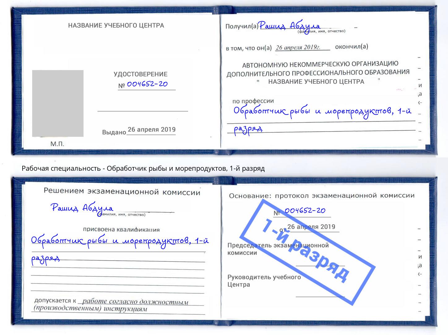 корочка 1-й разряд Обработчик рыбы и морепродуктов Гулькевичи
