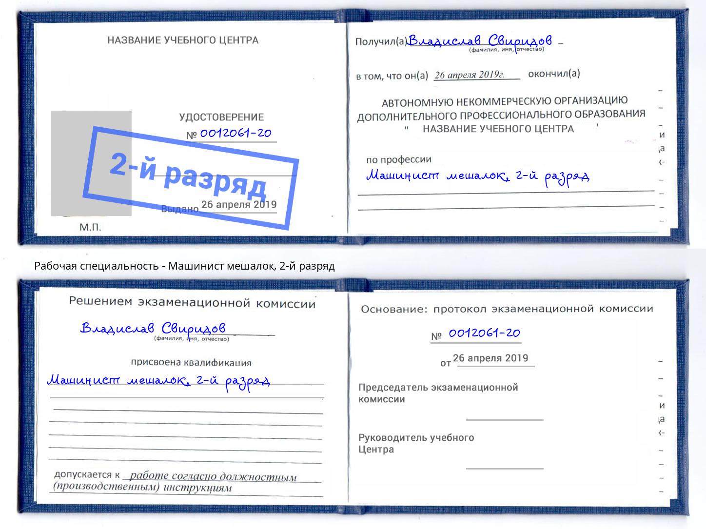 корочка 2-й разряд Машинист мешалок Гулькевичи
