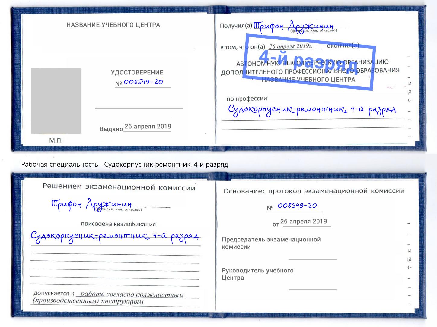 корочка 4-й разряд Судокорпусник-ремонтник Гулькевичи