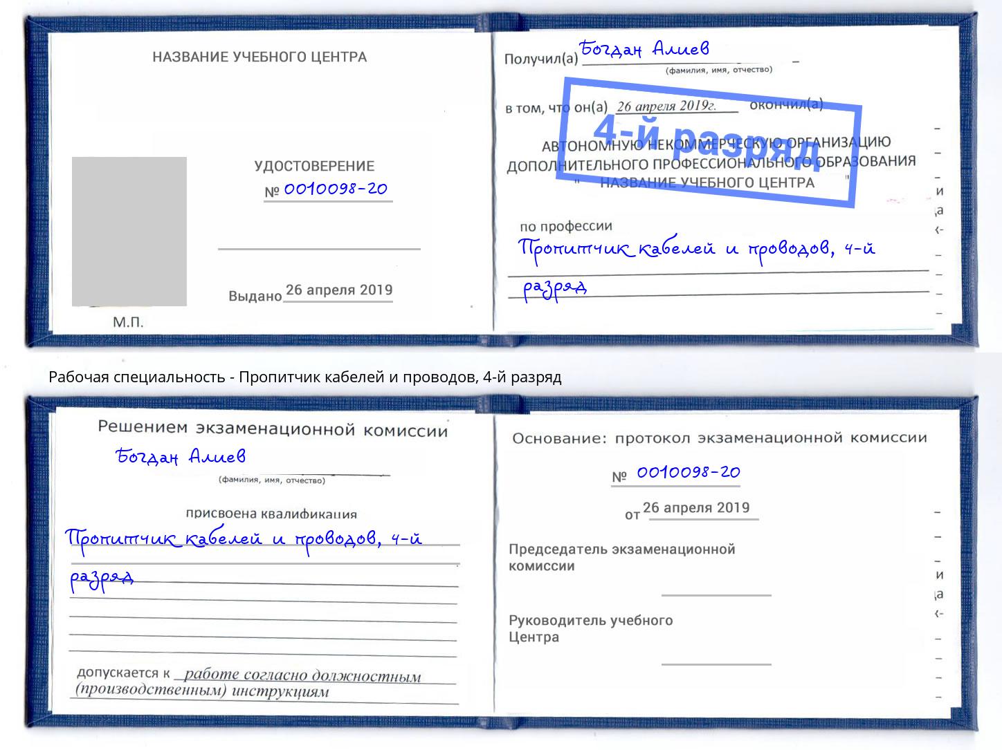 корочка 4-й разряд Пропитчик кабелей и проводов Гулькевичи