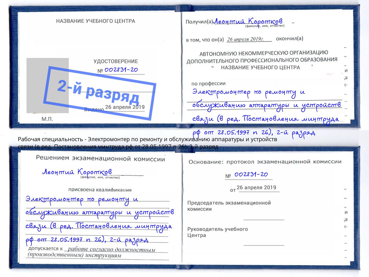 корочка 2-й разряд Электромонтер по ремонту и обслуживанию аппаратуры и устройств связи (в ред. Постановления минтруда рф от 28.05.1997 n 26) Гулькевичи