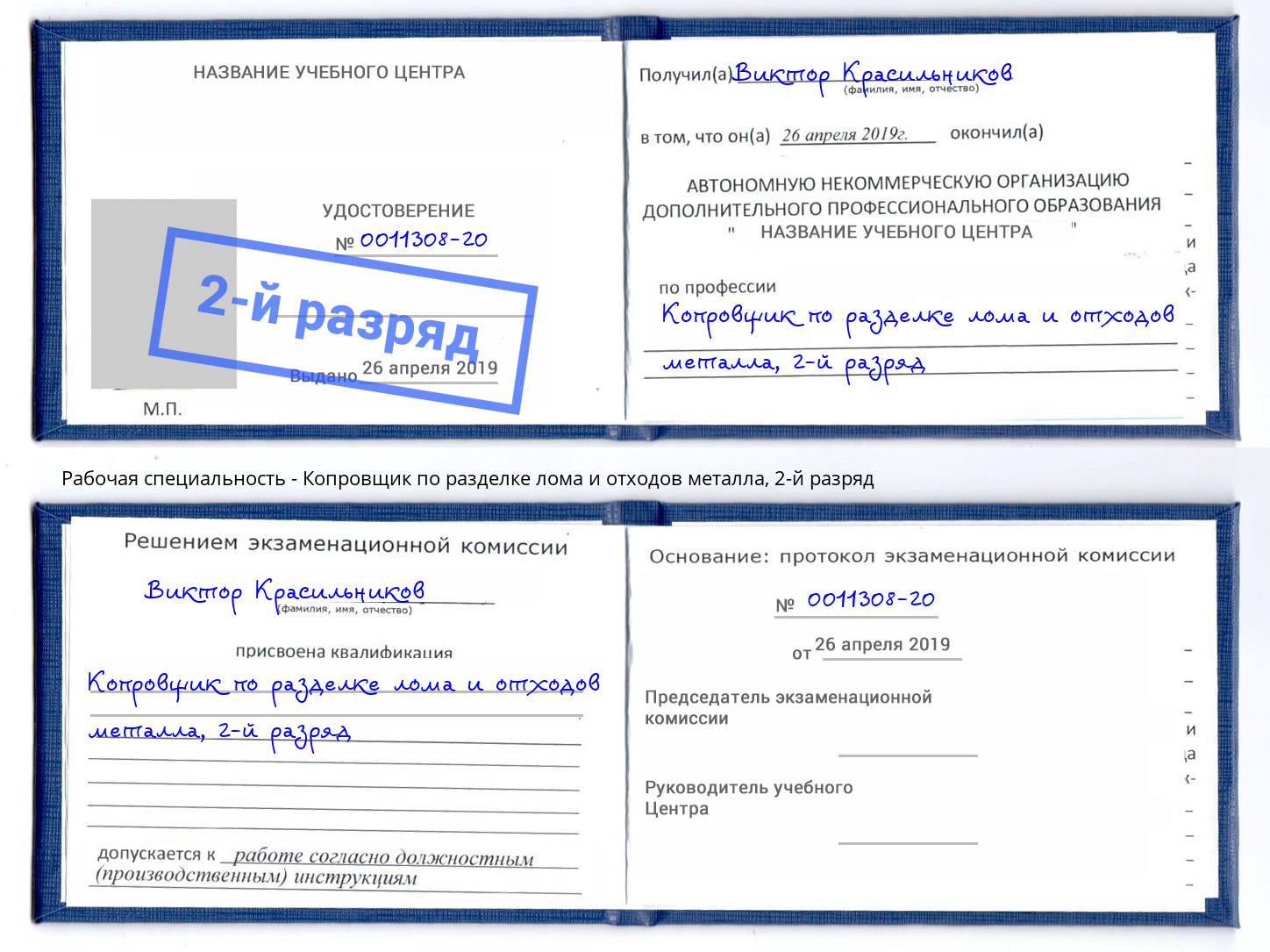 корочка 2-й разряд Копровщик по разделке лома и отходов металла Гулькевичи