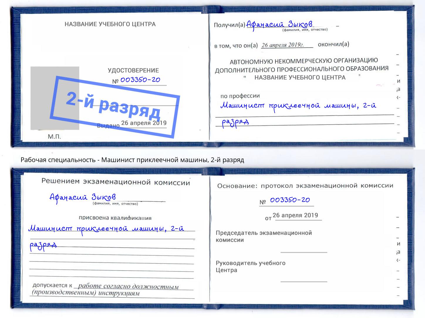 корочка 2-й разряд Машинист приклеечной машины Гулькевичи