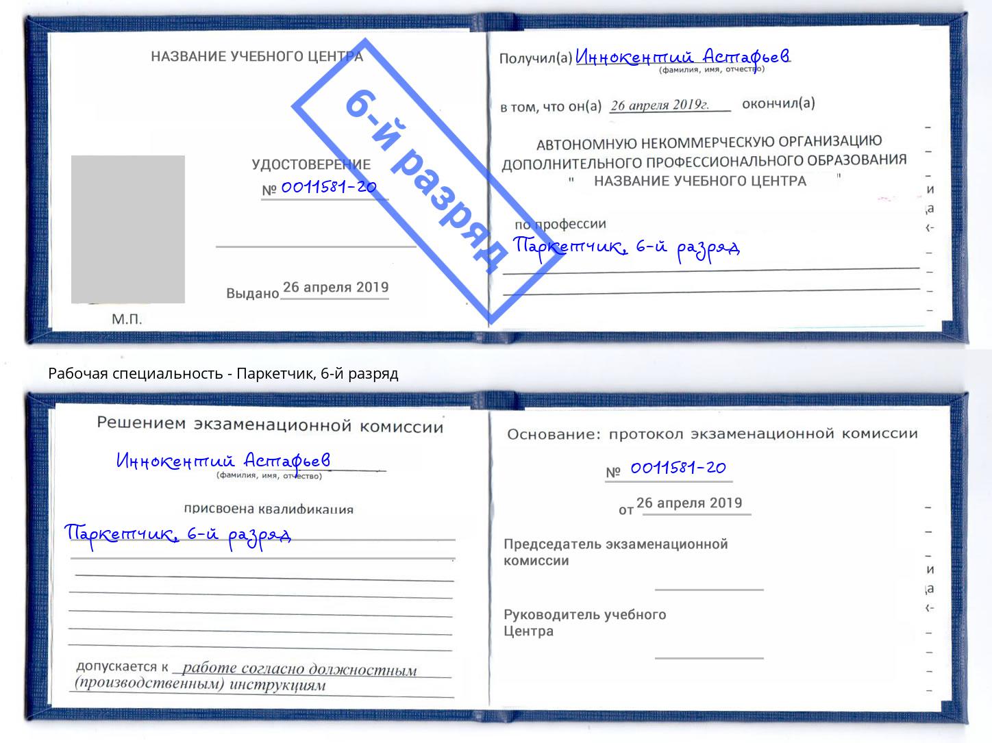 корочка 6-й разряд Паркетчик Гулькевичи