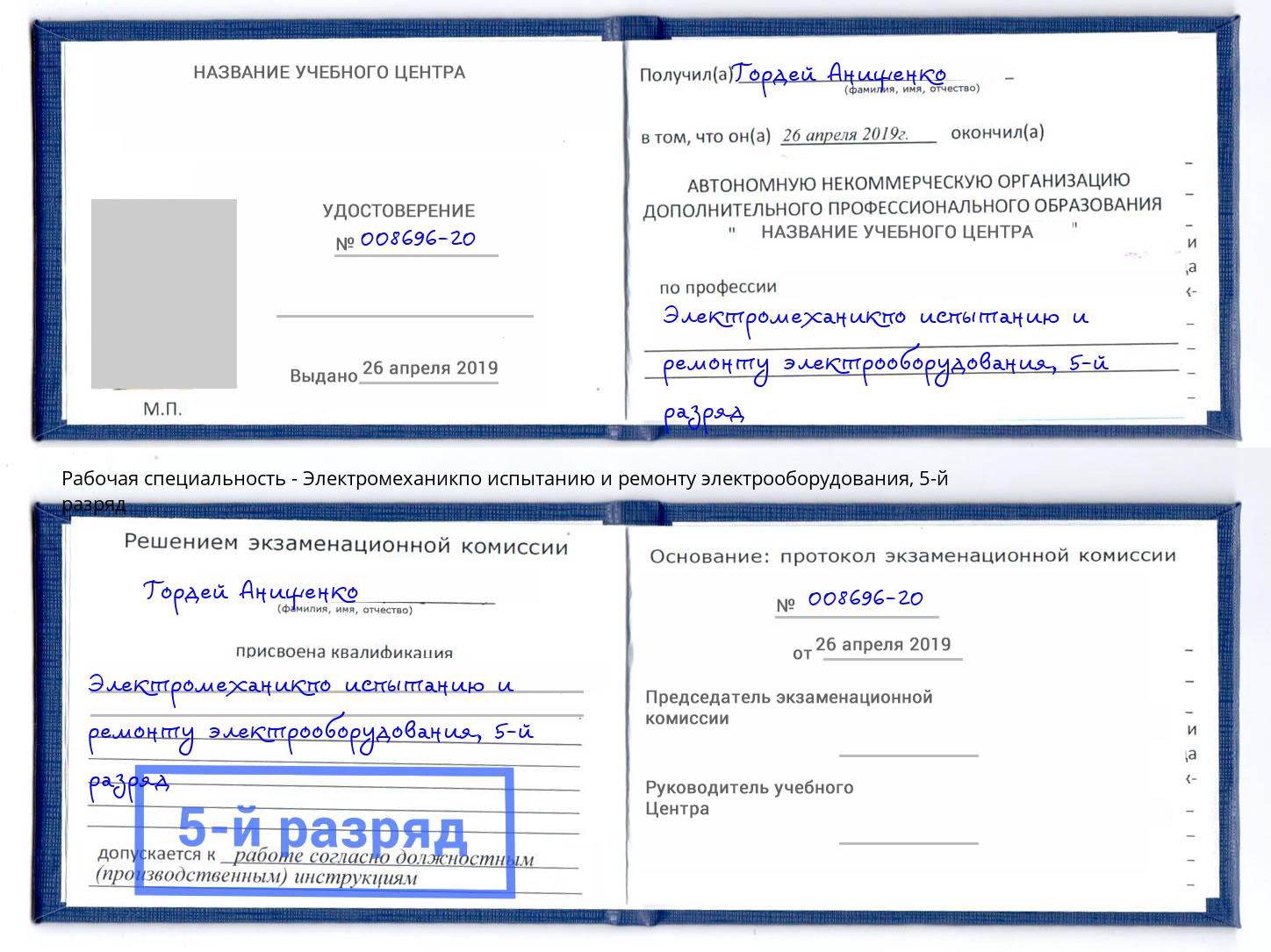 корочка 5-й разряд Электромеханикпо испытанию и ремонту электрооборудования Гулькевичи