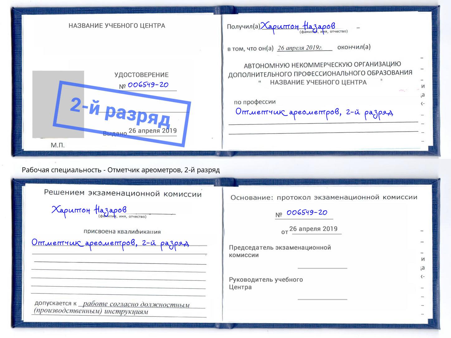 корочка 2-й разряд Отметчик ареометров Гулькевичи