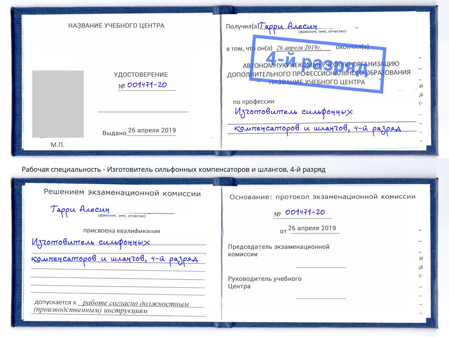 корочка 4-й разряд Изготовитель сильфонных компенсаторов и шлангов Гулькевичи