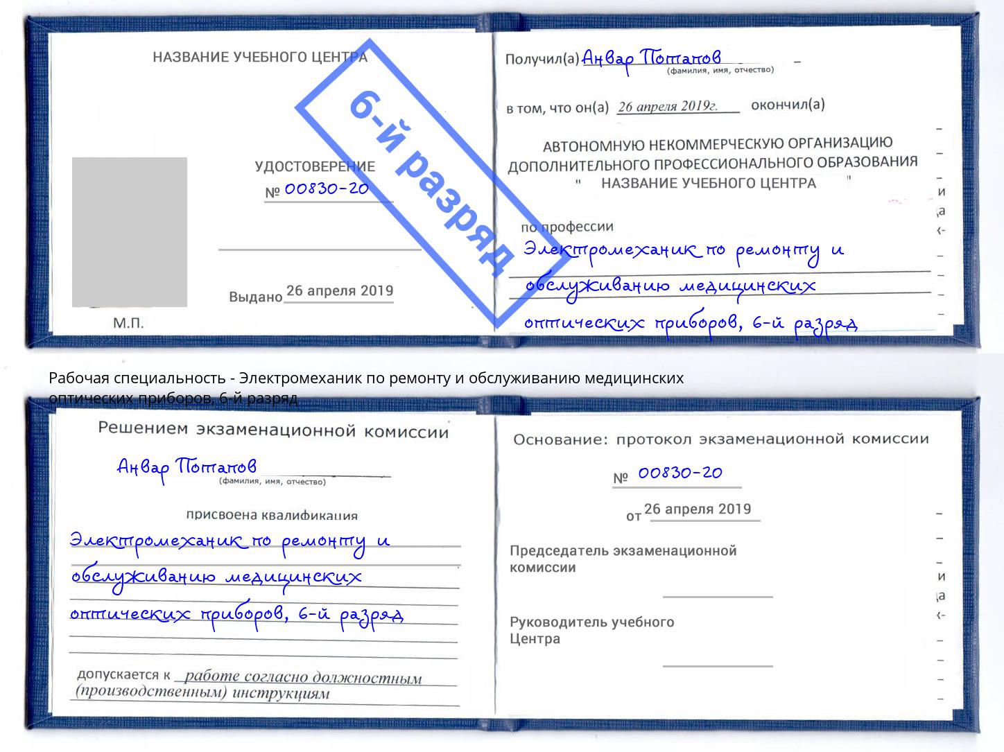 корочка 6-й разряд Электромеханик по ремонту и обслуживанию медицинских оптических приборов Гулькевичи