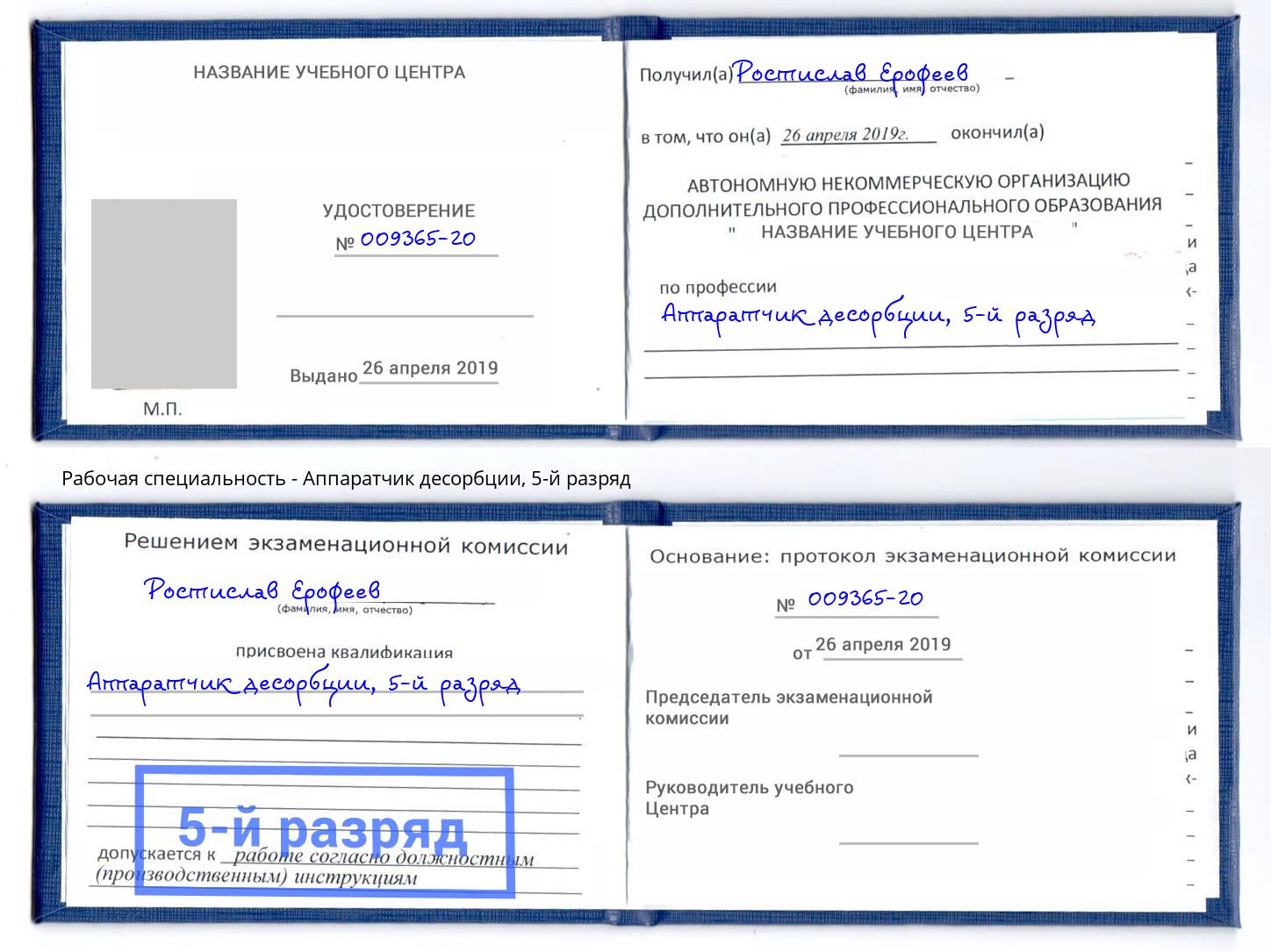 корочка 5-й разряд Аппаратчик десорбции Гулькевичи