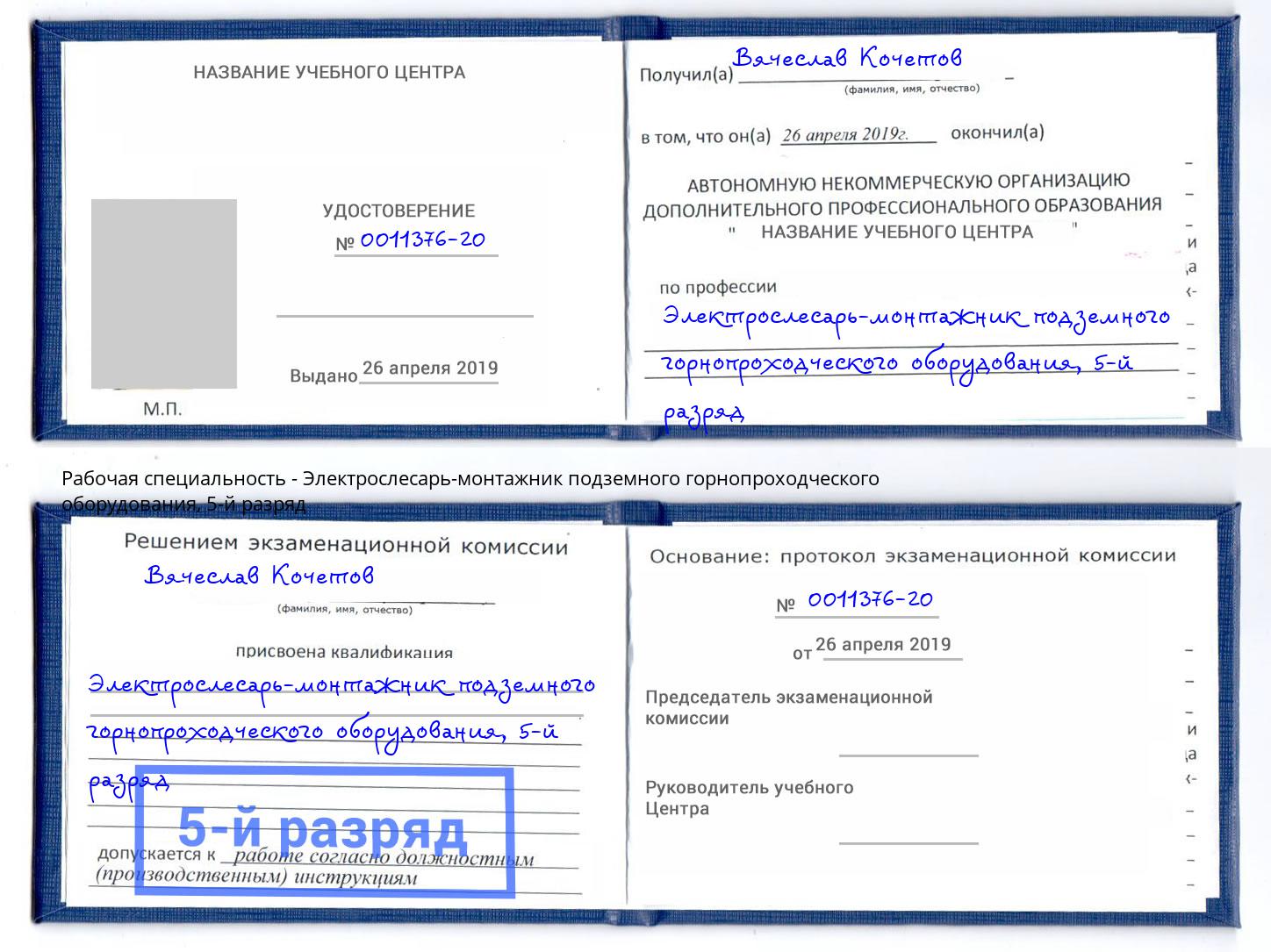 корочка 5-й разряд Электрослесарь-монтажник подземного горнопроходческого оборудования Гулькевичи