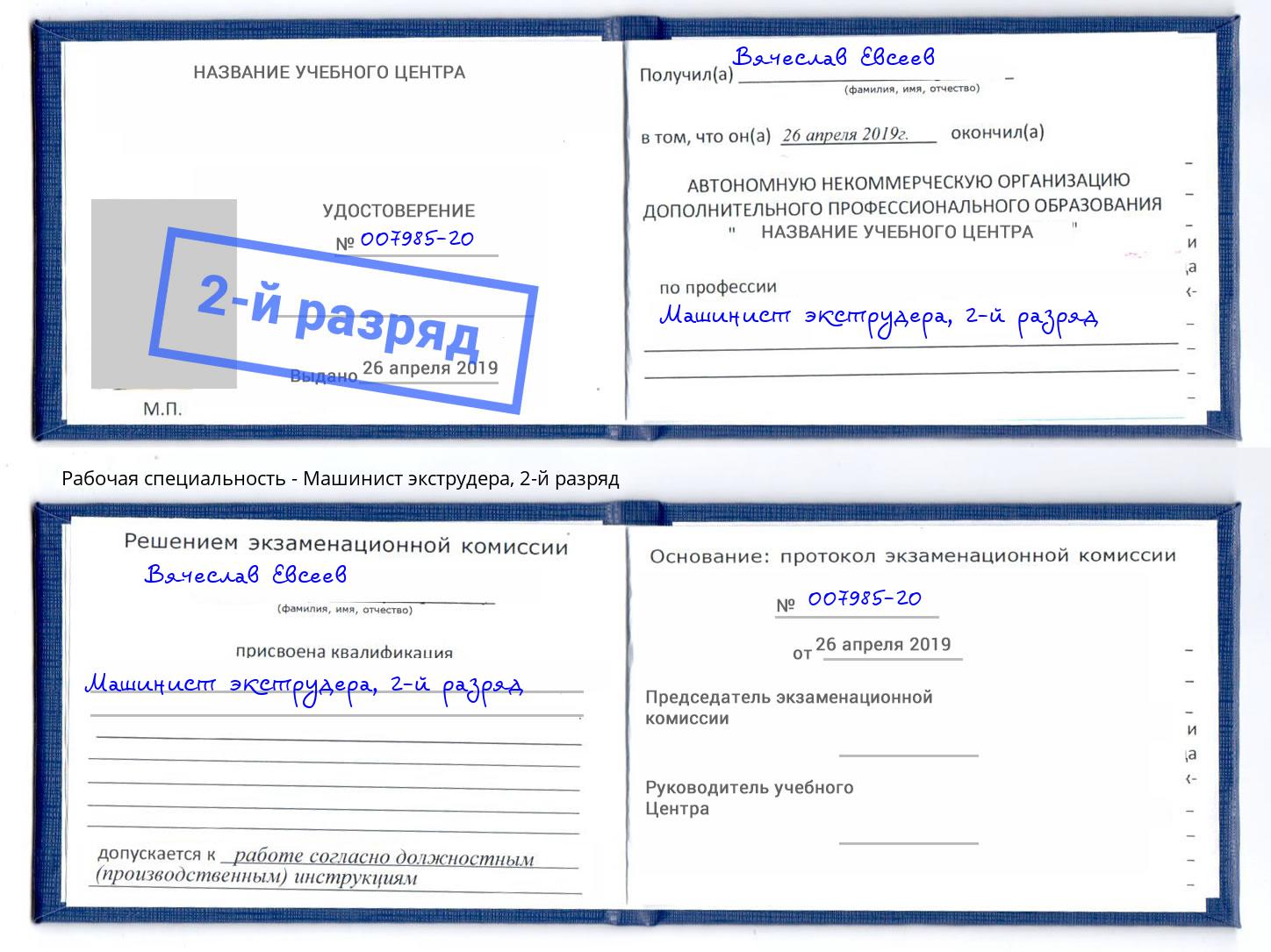 корочка 2-й разряд Машинист экструдера Гулькевичи