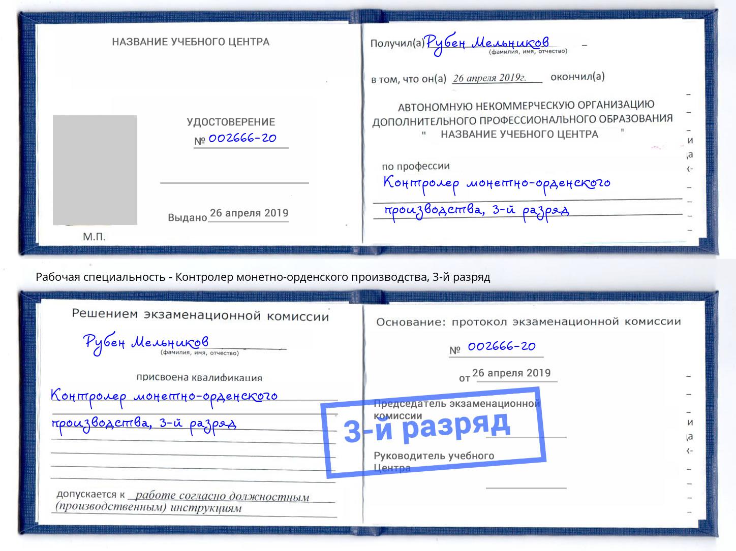 корочка 3-й разряд Контролер монетно-орденского производства Гулькевичи