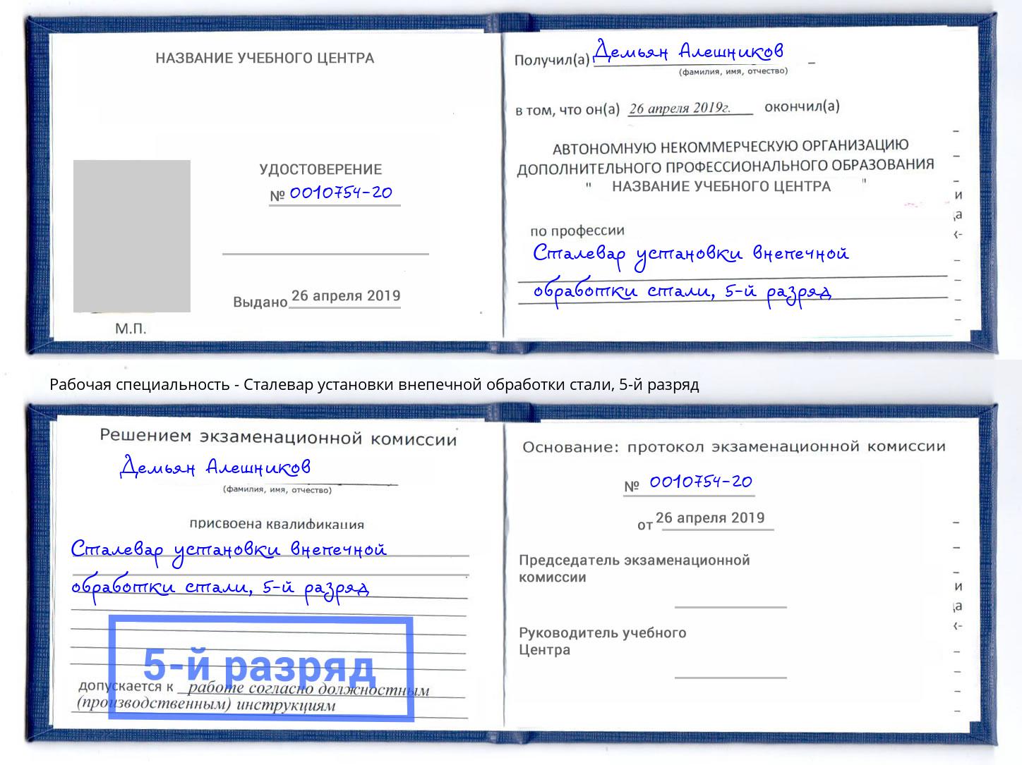 корочка 5-й разряд Сталевар установки внепечной обработки стали Гулькевичи