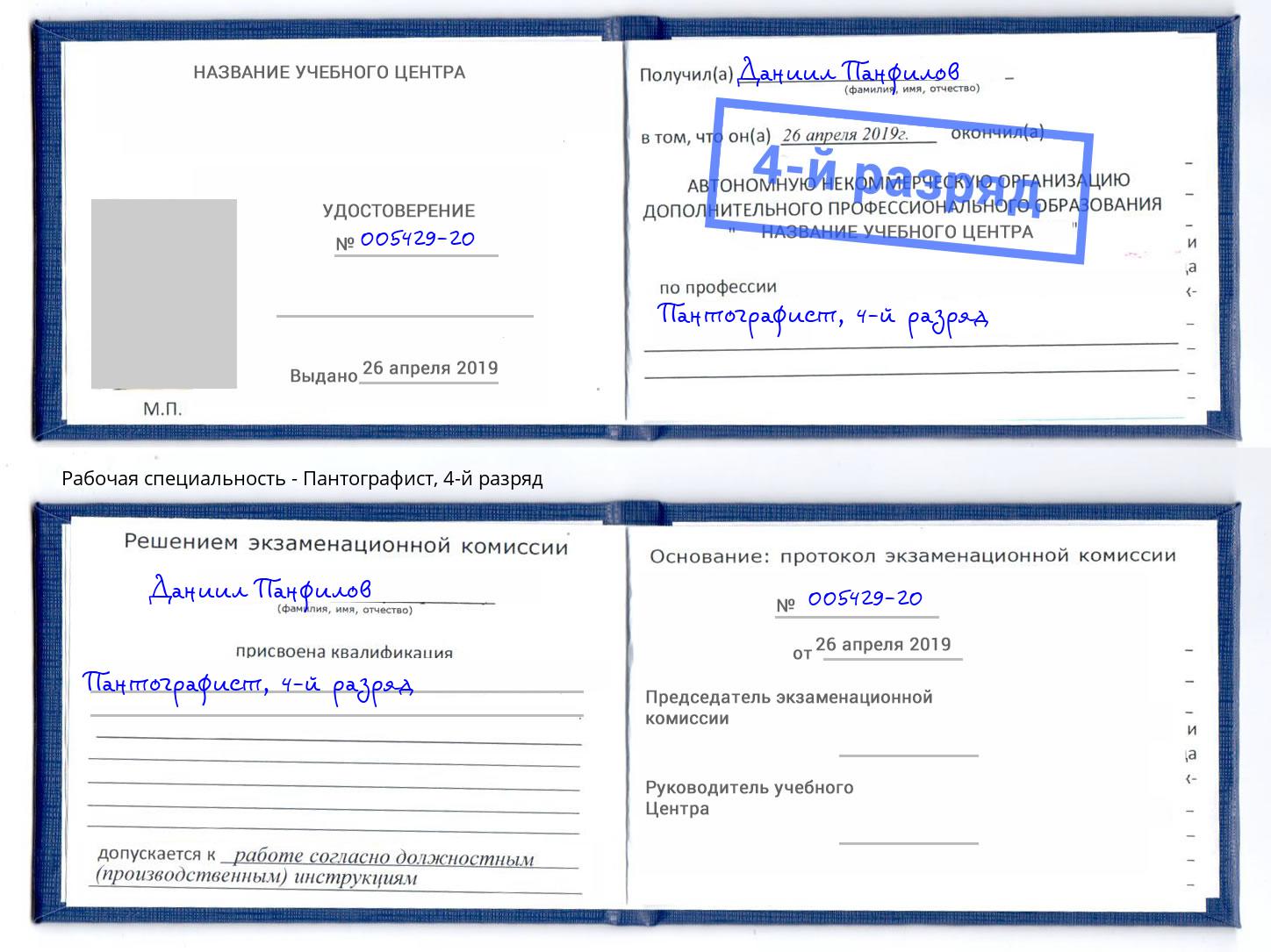 корочка 4-й разряд Пантографист Гулькевичи