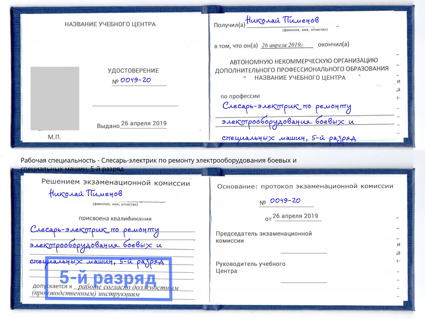 корочка 5-й разряд Слесарь-электрик по ремонту электрооборудования боевых и специальных машин Гулькевичи