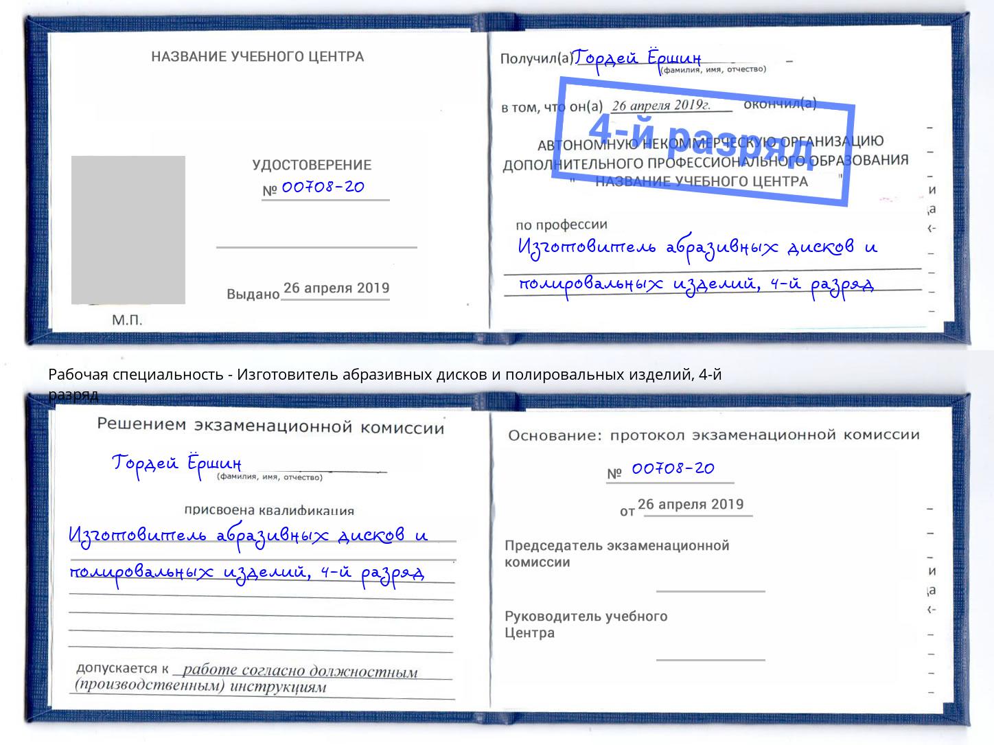 корочка 4-й разряд Изготовитель абразивных дисков и полировальных изделий Гулькевичи