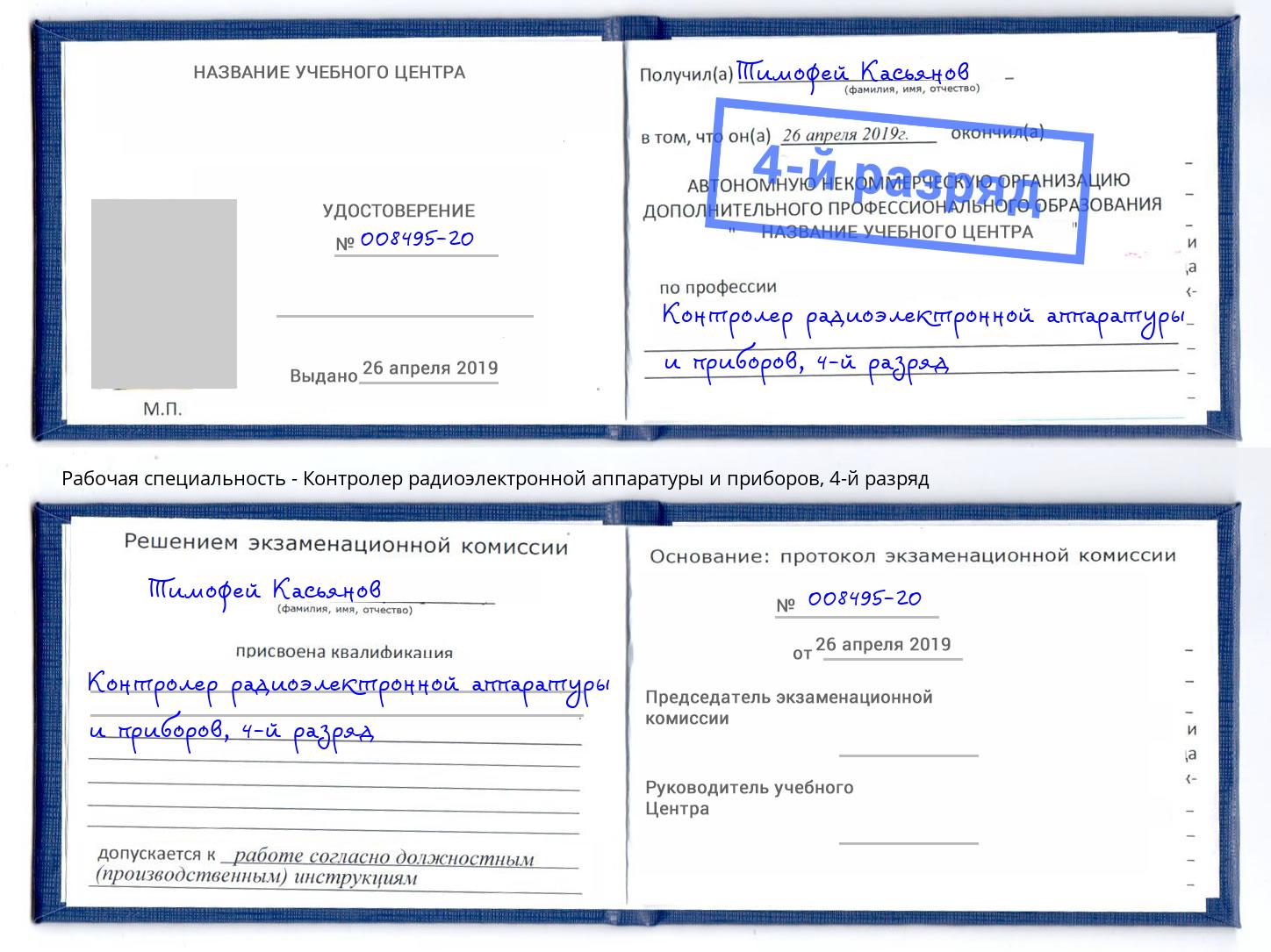 корочка 4-й разряд Контролер радиоэлектронной аппаратуры и приборов Гулькевичи