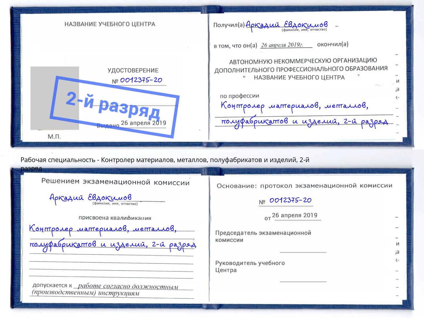 корочка 2-й разряд Контролер материалов, металлов, полуфабрикатов и изделий Гулькевичи