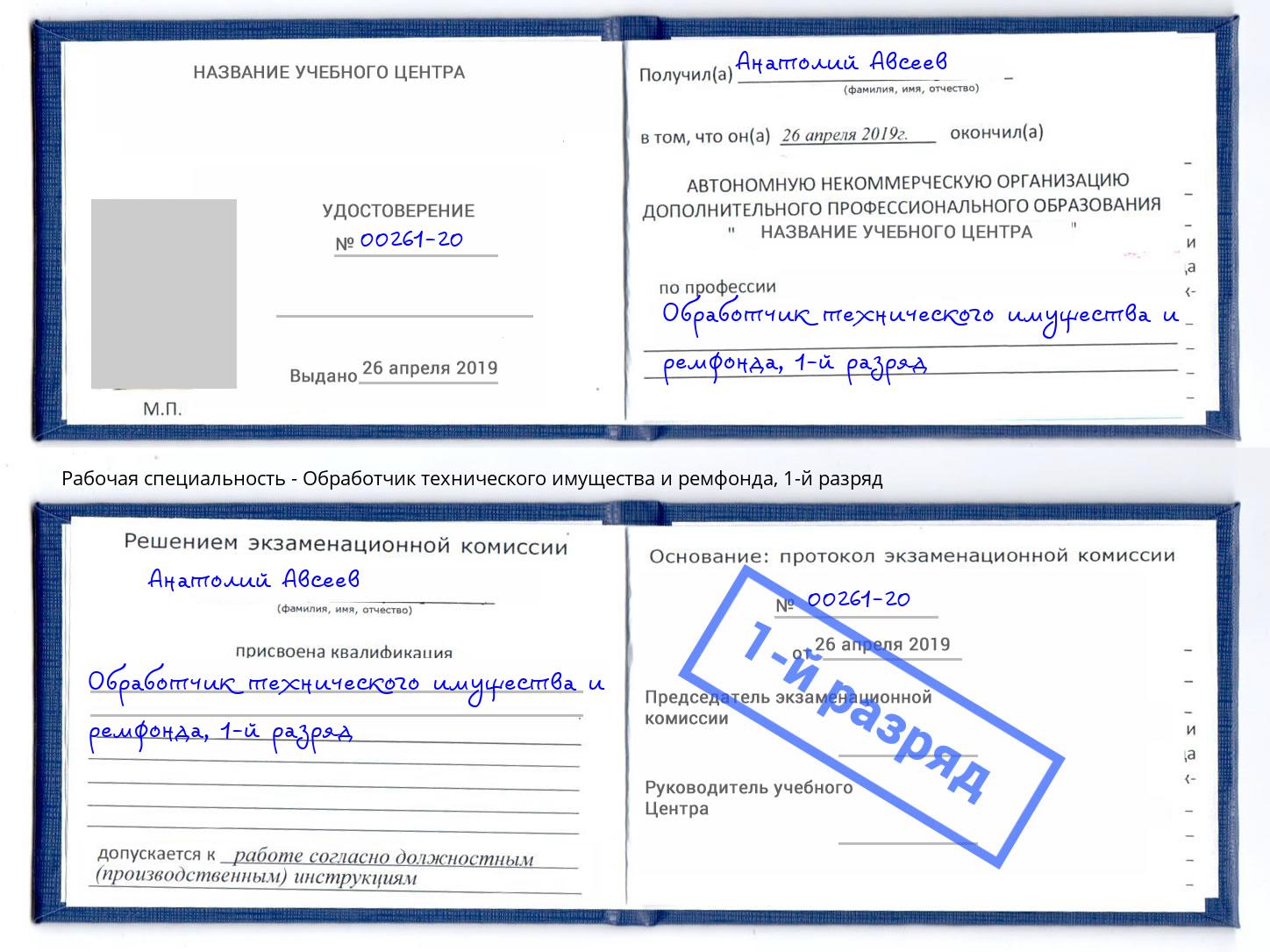 корочка 1-й разряд Обработчик технического имущества и ремфонда Гулькевичи