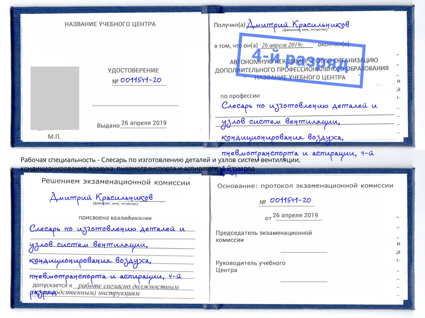 корочка 4-й разряд Слесарь по изготовлению деталей и узлов систем вентиляции, кондиционирования воздуха, пневмотранспорта и аспирации Гулькевичи