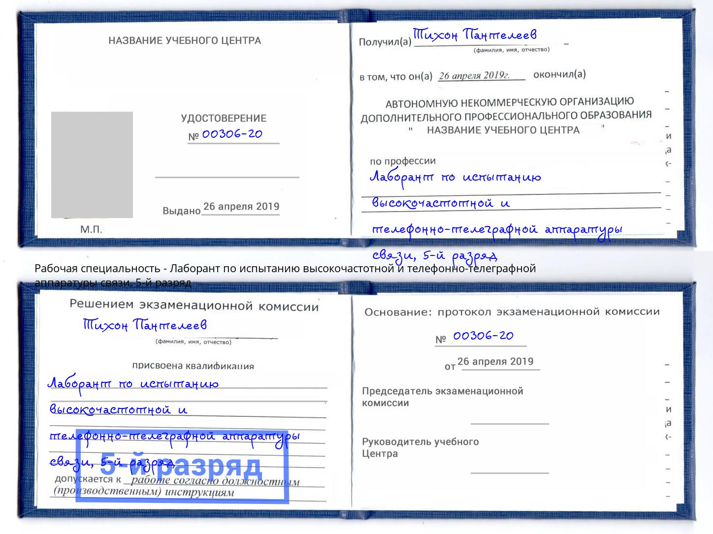 корочка 5-й разряд Лаборант по испытанию высокочастотной и телефонно-телеграфной аппаратуры связи Гулькевичи