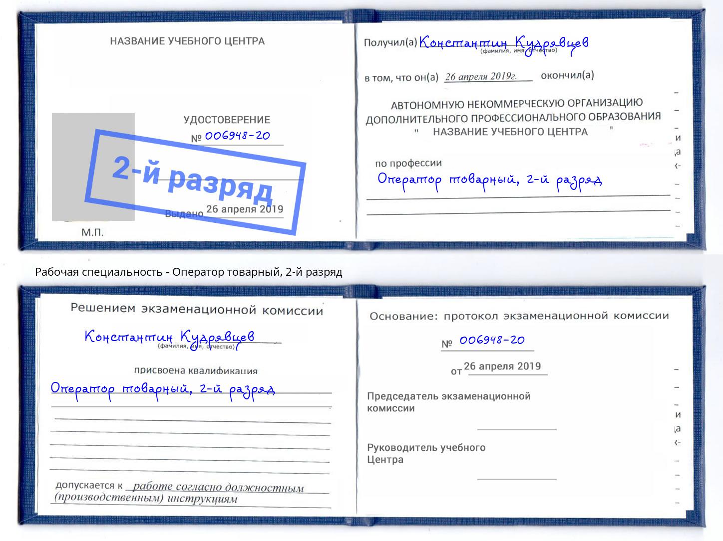 корочка 2-й разряд Оператор товарный Гулькевичи