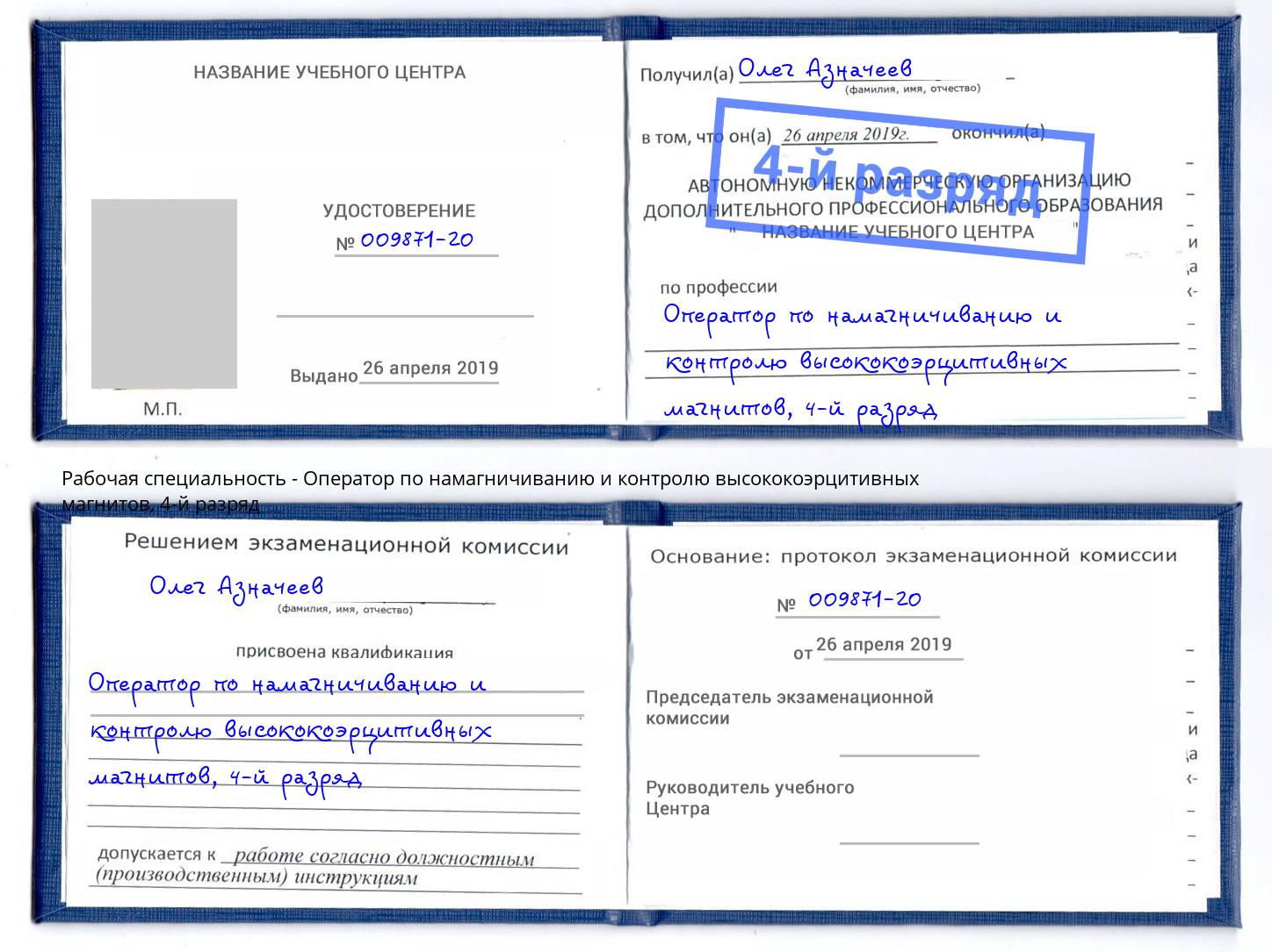корочка 4-й разряд Оператор по намагничиванию и контролю высококоэрцитивных магнитов Гулькевичи