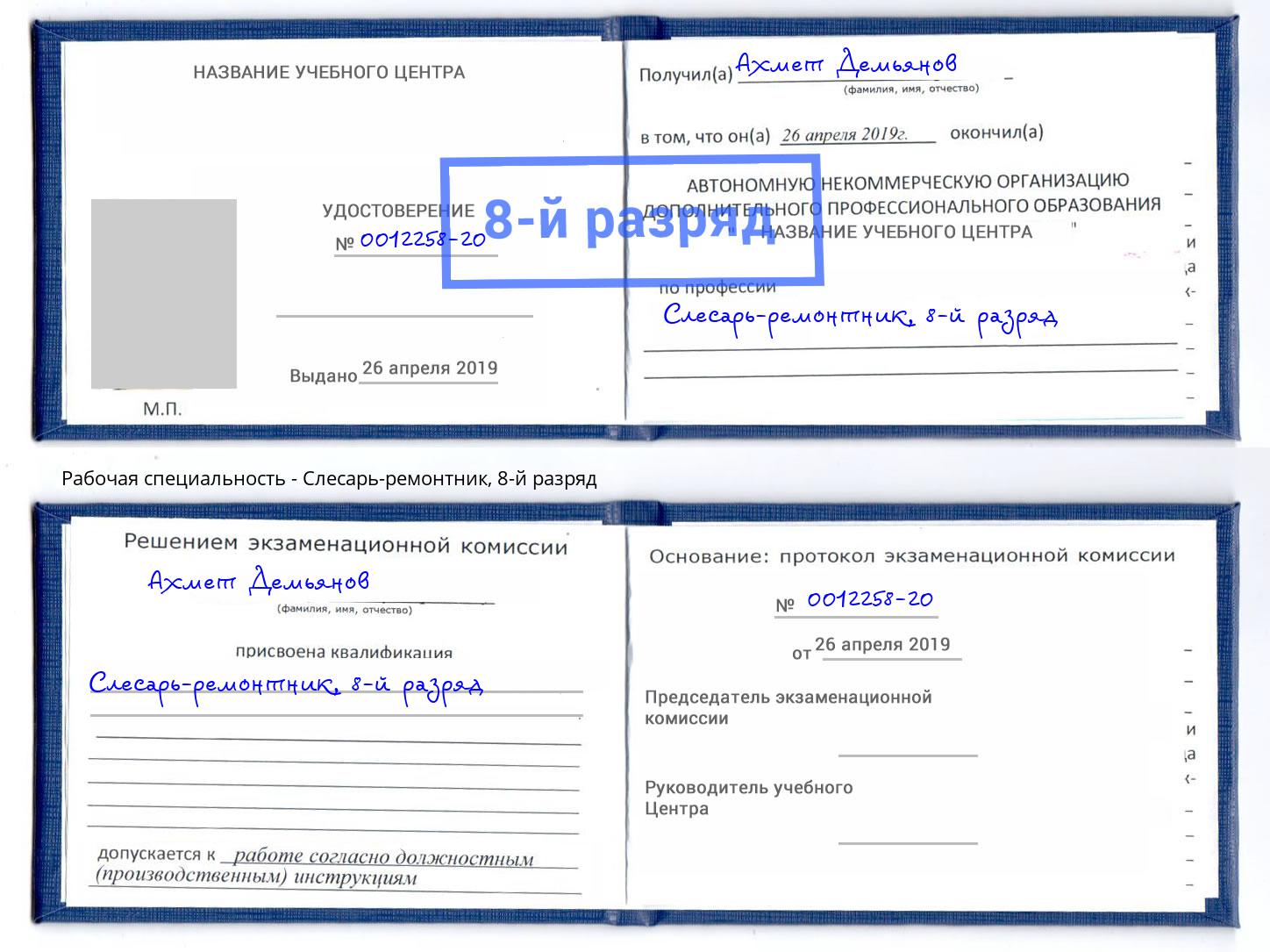 корочка 8-й разряд Слесарь-ремонтник Гулькевичи